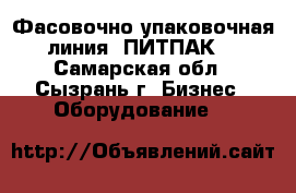 Фасовочно-упаковочная линия “ПИТПАК“ - Самарская обл., Сызрань г. Бизнес » Оборудование   